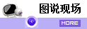 目击现场